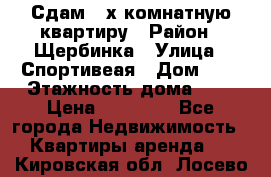 Сдам 2-х комнатную квартиру › Район ­ Щербинка › Улица ­ Спортивеая › Дом ­ 8 › Этажность дома ­ 5 › Цена ­ 25 000 - Все города Недвижимость » Квартиры аренда   . Кировская обл.,Лосево д.